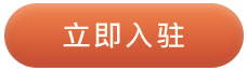 立即入驻